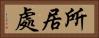 所居處 Horizontal Portrait