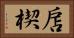 扂楔 Horizontal Portrait