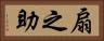 扇之助 Horizontal Portrait
