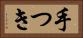 手つき Horizontal Portrait