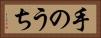 手のうち Horizontal Portrait