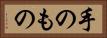 手のもの Horizontal Portrait