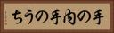 手の内;手のうち Horizontal Portrait