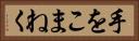 手をこまねく Horizontal Portrait