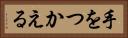 手をつかえる Horizontal Portrait