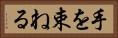手を束ねる Horizontal Portrait
