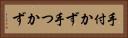 手付かず Horizontal Portrait