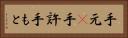 手元(P) Horizontal Portrait