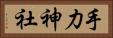 手力神社 Horizontal Portrait