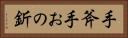 手斧 Horizontal Portrait