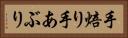 手焙り Horizontal Portrait