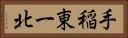 手稲東一北 Horizontal Portrait