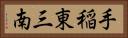 手稲東三南 Horizontal Portrait