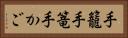 手籠 Horizontal Portrait