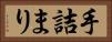 手詰まり Horizontal Portrait