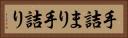 手詰まり Horizontal Portrait