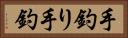 手釣り Horizontal Portrait