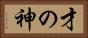 才の神 Horizontal Portrait