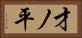 才ノ平 Horizontal Portrait