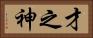 才之神 Horizontal Portrait