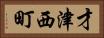 才津西町 Horizontal Portrait