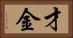 才金 Horizontal Portrait