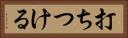 打ちつける Horizontal Portrait