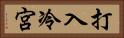 打入冷宮 Horizontal Portrait