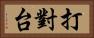 打對台 Horizontal Portrait