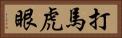 打馬虎眼 Horizontal Portrait