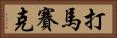 打馬賽克 Horizontal Portrait