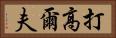 打高爾夫 Horizontal Portrait