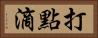 打點滴 Horizontal Portrait