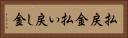 払戻金 Horizontal Portrait