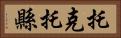 托克托縣 Horizontal Portrait