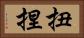 扭捏 Horizontal Portrait