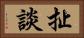 扯談 Horizontal Portrait