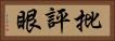 批評眼 Horizontal Portrait