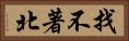 找不著北 Horizontal Portrait