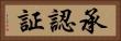 承認証 Horizontal Portrait