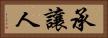 承讓人 Horizontal Portrait