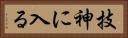技神に入る Horizontal Portrait