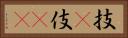 技(P) Horizontal Portrait