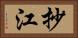 抄江 Horizontal Portrait