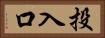 投入口 Horizontal Portrait