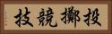 投擲競技 Horizontal Portrait