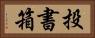 投書箱 Horizontal Portrait