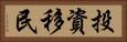投資移民 Horizontal Portrait