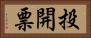 投開票 Horizontal Portrait