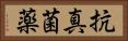 抗真菌薬 Horizontal Portrait